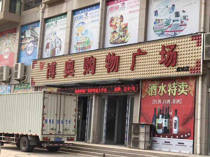 商丘虞城博奧購(gòu)物廣場(chǎng)商超貨架案例